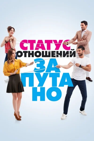 Смотреть онлайн Статус отношений: Запутанно 2015 смотреть онлайн